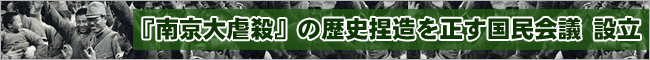 『南京大虐殺』の歴史捏造を正す国民会議