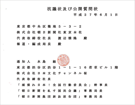 朝日新聞またも捏造・歪曲記事!!水島総事務局長が「抗議状及び公開質問状」を提出